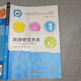 旅游研究方法许春晓华中科技大学出版社9787568037402