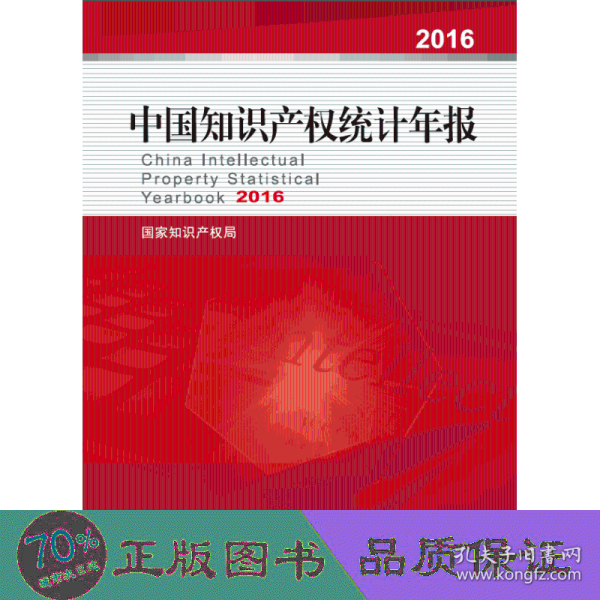 中国知识产权统计年报2016