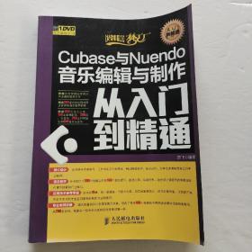 Cubase与Nuendo音乐编辑与制作从入门到精通（附光盘）