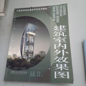 中国高等院校建筑学科系列教材：建筑室内外效果图