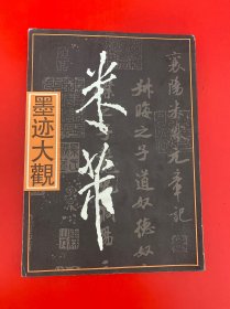 米芾墨迹大观