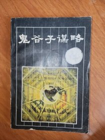 鬼谷子谋略