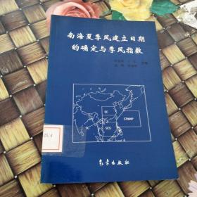 南海夏季风建立日期的确定与季风指数