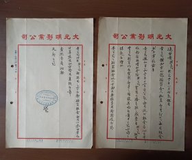 1951年上海大光明影业公司信函（毛笔书写）