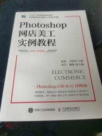 Photoshop网店美工实例教程（第3版 全彩慕课版）