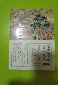显微镜下的古人生活 清朝篇