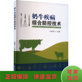 奶牛疾病綜合防控技術(shù)
