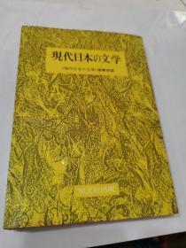 现代日本 の文学