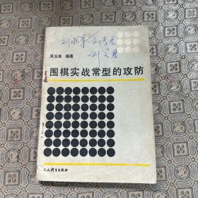 围棋实战常型的攻防