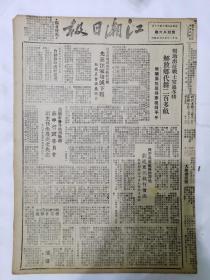 江潮日报1945，从来没有减租过的筱山乡，黄桥市各界热烈欢迎苏中行政委员会副主任朱履先生，杜鲁门只信斯大林，在何应钦指挥下继续猛犯我两淮解放区，新华社奉命声明中央区广播的致毛泽东电，中国人民的新胜利，江北新四军撤退吗，国民党政府视察蒙古代表称将正式宣布外蒙独立