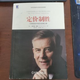 定价制胜：大师的定价经验与实践之路