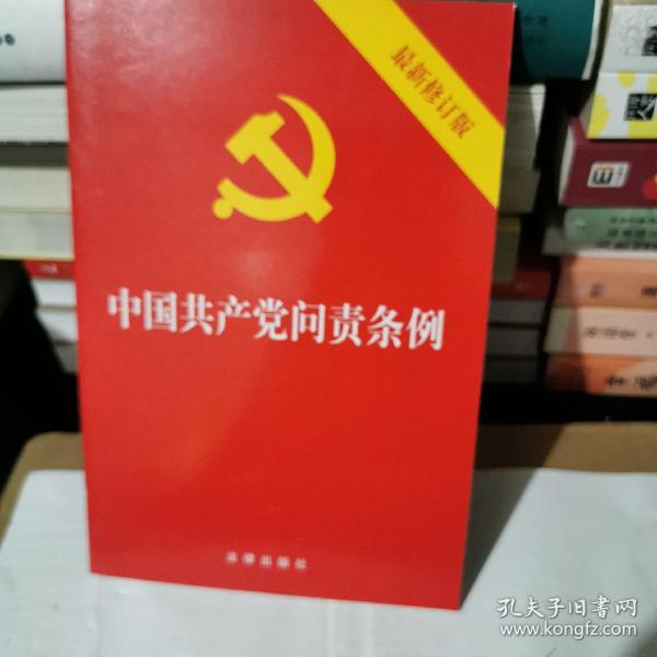 中国共产党问责条例（最新修订版）32开2019年9月