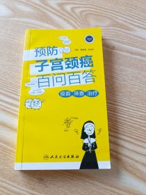 预防子宫颈癌百问百答·疫苗 筛查 治疗