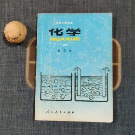 高级中学课本：化学（选修）（第三册）