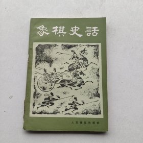 《象棋史话》