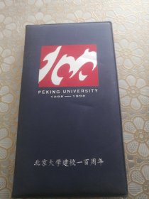 北京大学建校一百周年（记事本）空白