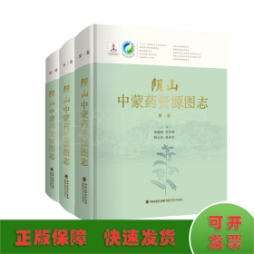 阴山中蒙药资源图志（共3卷）（精）/中国中药资源大典