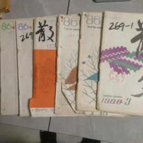 《散文》1986年3、5、6、7、10、11期，共6期