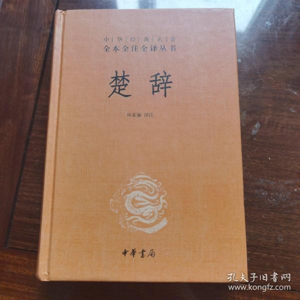 中华经典名著全本全注全译丛书：楚辞