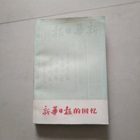 新华日报的回忆----包邮