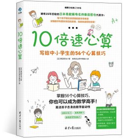 10倍速心算—写给小学生的56个心算技巧