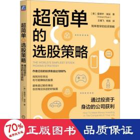 超简单的选股策略 通过投资于身边的公司获利 股票投资、期货 (美)爱德华·瑞安