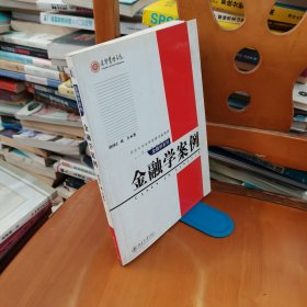 金融学案例/北京大学光华管理学院教材