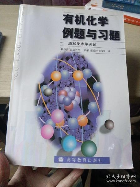 有机化学例题与习题：题解及水平测试