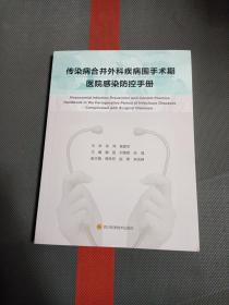 传染病合并科疾病围手术期医院感染防控手册