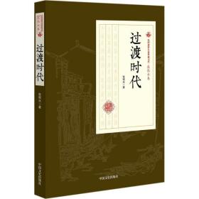 过渡时代/民国通俗小说典藏文库 中国现当代文学 张恨水