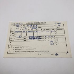 《巧袭列车》60开本连环画，人民美术出版社1971年第2版第1次印刷，出版号8027·4689，人美厂印，印数300200册，出版通知单，仅此一件（收出版号、版次、开本、甲/乙/精装版本类别、印数、留用样本数、印刷工厂、收到样本日期、定价、码洋、折扣及收入等详情【1966-1976十年美术出版物珍贵出版史料/版本文献】）