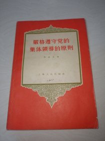 格遵守党的集体领遵的原期〖带1962年购书发票〗