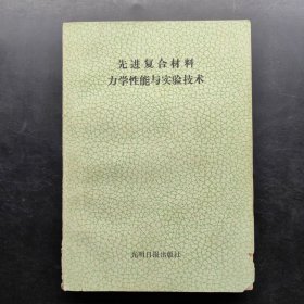 先进复合材料力学性能与实验技术