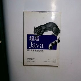 超越 Java：探讨程序语言的未来