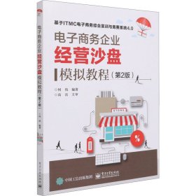【正版书籍】电子商务企业经营沙盘模拟教程(第2版)