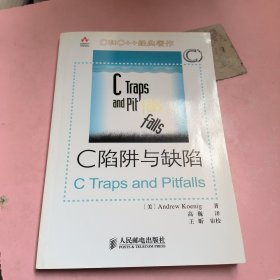 C陷阱与缺陷：C语言调试指南