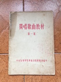 老乐谱：50年代/中央音乐学院教材丛刊:华东分院声乐系/独唱歌曲集[第一集]“苏石林教授教我声乐的教材”签名本:夏白—夏白（1919-1992），四川渠县人，音乐家。民国期间新音乐运动主要倡导者之一，是新音乐社及音乐艺术社等进步组织的重要成员。曾任星海合唱团总团指挥、民主合唱团指挥、上海音乐家协会秘书长、党组副书＊、协会主席，中国音乐家协会理事等职。