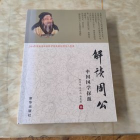 解读周公中国国学探源