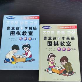 韩国围棋畅销书系列：曹薰铉和李昌镐围棋教室（入门篇）（上下）