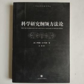 科学研究纲领方法论 正版库存书内页新无翻阅