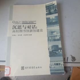 沉思与对话：高校图书馆新馆建设