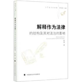 解释作为法律的结构及其对法治的影响/法学方丛书 普通图书/法律 陈辉|总主编:舒国滢 中国政法 9787562087380