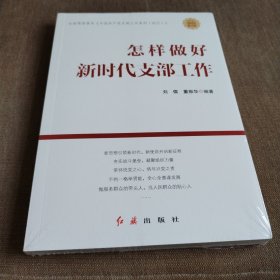 怎样做好新时代支部工作 2022修订版