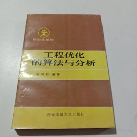 工程优化的算法与分析