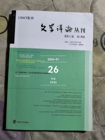 文学评论丛刊（第15卷 第2期）二手正版过期杂志