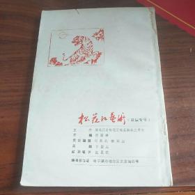 松花江艺术 【双城专号 内刊】（好诗 好文 封面封底画及书内尾花漂亮）