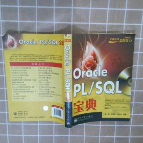 OraclePL/SQL宝典