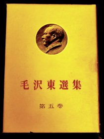 毛泽东选集第五卷日文版