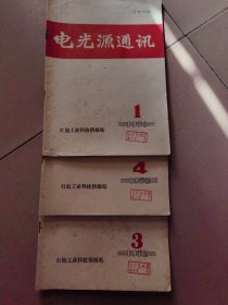 电光源通讯（1972/1、3、4三期）