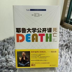 耶鲁大学公开课:死亡